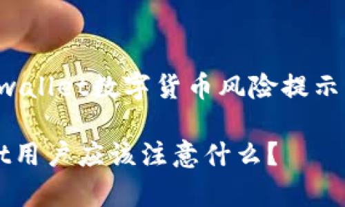 在这里，我提供一个关于“tpwallet数字货币风险提示”的、相关关键词和内容大纲。

数字货币风险警示：tpwallet用户应该注意什么？