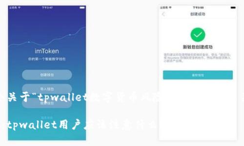 在这里，我提供一个关于“tpwallet数字货币风险提示”的、相关关键词和内容大纲。

数字货币风险警示：tpwallet用户应该注意什么？