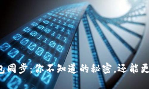 区块链钱包同步：你不知道的秘密，还能更快更安全？