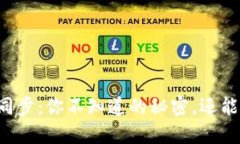 区块链钱包同步：你不知道的秘密，还能更快更