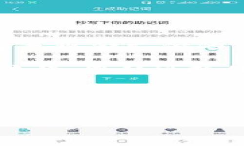   如何下载和使用苹果手机钱包App？打开数字支付新世界的钥匙！ / 
 guanjianci 苹果手机, 钱包App, 数字支付, 下载指南 /guanjianci 

引言：数字时代的便捷之旅
在这个数字化飞速发展的时代，我们的生活正变得越来越便利。就像人们曾经在街角排队等待购票的漫长旅程，如今只需轻轻一点击，便可以在手机上完成各种交易。这正如“一盒巧克力”——里面有各种惊喜等待着你去探索。而苹果手机的钱包App恰恰是这盒充满惊喜的巧克力中最具诱惑力的那一颗！

一、苹果钱包App的简介
苹果钱包App，作为苹果生态系统中的重要组成部分，它不仅支持存放银行卡、信用卡、门票和登机牌等，也兼具了众多第三方支付功能。随着电子支付的普及，越来越多的人将传统的钱包抛在了身后，选择享受这种更加便捷的生活方式。无论是日常购物还是旅行出行，钱包App都是您不可或缺的小助手。

二、如何下载安装苹果钱包App
苹果钱包App通常预装在所有的苹果手机上，但如果您不幸删除了它，或者需要重新安装，您只需按照以下简单步骤进行操作：

h41. 打开App Store/h4
在您的苹果手机上找到“App Store”图标，点击打开它。

h42. 搜索钱包App/h4
在搜索框中输入“钱包”或“Wallet”，系统会为您推荐相关的应用程序。

h43. 点击下载/h4
找到苹果钱包App，点击“获取”按钮进行下载。如果您已经下载过，可能会显示“云朵”图标，您只需点击它即可重新下载。

h44. 安装完成/h4
下载完成后，返回主屏幕，您将看到钱包App的图标。点击打开，按照提示进行设置即可。

三、钱包App的主要功能
一旦您成功下载并打开钱包App，您会发现它的功能丰富多样。就像一位多才多艺的魔术师，为您的生活带来便利。

h41. 添加银行卡或信用卡/h4
在钱包App中，您可以轻松添加多张银行卡或信用卡。只需扫描卡片，或手动输入卡片信息，几秒钟内便可配置完成。此功能让您在实际刷卡时无需翻找，确保每一次交易都能迅速且流畅。

h42. 票务管理/h4
无论是电影票、音乐会票还是航班登机牌，钱包App都能完美管理。当您在时光隧道中奔波时，随时随地都能查看和使用这些票务，仿佛在口袋中藏着一张通往无限可能的大门票。

h43. 会员卡与优惠券/h4
将您常用的会员卡和优惠券存放在钱包App中，不再为找寻纸质卡而浪费时间。虚拟会员卡让您轻松获得折扣与积分，无论是购物还是娱乐，都能享受实实在在的优惠。

h44. 现实世界的数字化/h4
部分商家和服务支持Apple Pay，您只需在收银台前挥动手腕，便可完成支付。这个过程就像魔法般的简单，却能为您的生活带来极大的便利。

四、使用苹果钱包App的小贴士
为了让您更好地使用钱包App，这里有一些小建议：

h41. 定期更新/h4
确保您的钱包App保持最新状态，苹果会定期更新，以提供更好的用户体验和安全保障。

h42. 设置安全防护/h4
为了保护您的隐私与安全，建议开启Face ID或Touch ID等身份验证功能，确保您自己是唯一能够访问钱包App的人。

h43. 关注交易记录/h4
定期检查您的交易记录，确保每笔交易都准确无误，这类似于手里抓紧每一分钱，维护您财务的透明度与安全性。

五、总结
在这个数字化转型的时代，苹果手机钱包App为我们的生活带来了翻天覆地的变化。如同那盒巧克力，每一次点击都是一段新的旅程，让我们畅享无现金支付的自由与便利。如果您还没有开始使用钱包App，或许现在正是您打开这扇新世界大门的最佳时机！

让我们一起勇敢地迎接数字支付的未来吧！无论是出行、购物，还是享受生活的每一个瞬间，钱包App都将是您的强劲后盾。通过简单的下载安装流程，您便可抓住未来的脉搏，开始流畅的数字生活。

六、更多探索
除了使用钱包App外，您还可以探索更多与数字支付相关的应用。让我们一起踏上这条探索之旅，发现数不清的惊喜和便利，让生活更加丰富多彩。

如同我们在巧克力盒中探索未知，总有一些让我们期待的惊喜，钱包App正是那令人期待的魔法之盒，等待着您的开启！