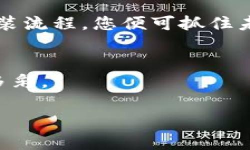   如何下载和使用苹果手机钱包App？打开数字支付新世界的钥匙！ / 
 guanjianci 苹果手机, 钱包App, 数字支付, 下载指南 /guanjianci 

引言：数字时代的便捷之旅
在这个数字化飞速发展的时代，我们的生活正变得越来越便利。就像人们曾经在街角排队等待购票的漫长旅程，如今只需轻轻一点击，便可以在手机上完成各种交易。这正如“一盒巧克力”——里面有各种惊喜等待着你去探索。而苹果手机的钱包App恰恰是这盒充满惊喜的巧克力中最具诱惑力的那一颗！

一、苹果钱包App的简介
苹果钱包App，作为苹果生态系统中的重要组成部分，它不仅支持存放银行卡、信用卡、门票和登机牌等，也兼具了众多第三方支付功能。随着电子支付的普及，越来越多的人将传统的钱包抛在了身后，选择享受这种更加便捷的生活方式。无论是日常购物还是旅行出行，钱包App都是您不可或缺的小助手。

二、如何下载安装苹果钱包App
苹果钱包App通常预装在所有的苹果手机上，但如果您不幸删除了它，或者需要重新安装，您只需按照以下简单步骤进行操作：

h41. 打开App Store/h4
在您的苹果手机上找到“App Store”图标，点击打开它。

h42. 搜索钱包App/h4
在搜索框中输入“钱包”或“Wallet”，系统会为您推荐相关的应用程序。

h43. 点击下载/h4
找到苹果钱包App，点击“获取”按钮进行下载。如果您已经下载过，可能会显示“云朵”图标，您只需点击它即可重新下载。

h44. 安装完成/h4
下载完成后，返回主屏幕，您将看到钱包App的图标。点击打开，按照提示进行设置即可。

三、钱包App的主要功能
一旦您成功下载并打开钱包App，您会发现它的功能丰富多样。就像一位多才多艺的魔术师，为您的生活带来便利。

h41. 添加银行卡或信用卡/h4
在钱包App中，您可以轻松添加多张银行卡或信用卡。只需扫描卡片，或手动输入卡片信息，几秒钟内便可配置完成。此功能让您在实际刷卡时无需翻找，确保每一次交易都能迅速且流畅。

h42. 票务管理/h4
无论是电影票、音乐会票还是航班登机牌，钱包App都能完美管理。当您在时光隧道中奔波时，随时随地都能查看和使用这些票务，仿佛在口袋中藏着一张通往无限可能的大门票。

h43. 会员卡与优惠券/h4
将您常用的会员卡和优惠券存放在钱包App中，不再为找寻纸质卡而浪费时间。虚拟会员卡让您轻松获得折扣与积分，无论是购物还是娱乐，都能享受实实在在的优惠。

h44. 现实世界的数字化/h4
部分商家和服务支持Apple Pay，您只需在收银台前挥动手腕，便可完成支付。这个过程就像魔法般的简单，却能为您的生活带来极大的便利。

四、使用苹果钱包App的小贴士
为了让您更好地使用钱包App，这里有一些小建议：

h41. 定期更新/h4
确保您的钱包App保持最新状态，苹果会定期更新，以提供更好的用户体验和安全保障。

h42. 设置安全防护/h4
为了保护您的隐私与安全，建议开启Face ID或Touch ID等身份验证功能，确保您自己是唯一能够访问钱包App的人。

h43. 关注交易记录/h4
定期检查您的交易记录，确保每笔交易都准确无误，这类似于手里抓紧每一分钱，维护您财务的透明度与安全性。

五、总结
在这个数字化转型的时代，苹果手机钱包App为我们的生活带来了翻天覆地的变化。如同那盒巧克力，每一次点击都是一段新的旅程，让我们畅享无现金支付的自由与便利。如果您还没有开始使用钱包App，或许现在正是您打开这扇新世界大门的最佳时机！

让我们一起勇敢地迎接数字支付的未来吧！无论是出行、购物，还是享受生活的每一个瞬间，钱包App都将是您的强劲后盾。通过简单的下载安装流程，您便可抓住未来的脉搏，开始流畅的数字生活。

六、更多探索
除了使用钱包App外，您还可以探索更多与数字支付相关的应用。让我们一起踏上这条探索之旅，发现数不清的惊喜和便利，让生活更加丰富多彩。

如同我们在巧克力盒中探索未知，总有一些让我们期待的惊喜，钱包App正是那令人期待的魔法之盒，等待着您的开启！