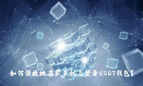 如何便捷地在新手机上登录USDT钱包？
