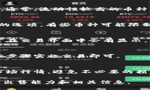 要查看TPWallet中的币是否可以出售，您可以按照以下步骤进行检查：

### 1. 打开TPWallet应用
首先，确保您已经下载并安装了TPWallet应用。打开应用并登录到您的账户。

### 2. 查看资产
在应用的主界面，通常会有一个“资产”或“钱包”选项。点击进入，您将看到您持有的所有加密资产。

### 3. 选择币种
在资产列表中，选择您想要出售的币种。每种币都会有详细的相关信息。

### 4. 查看交易对
在选择的币种界面，通常会有“交易”或“市场”选项。点击后，您可以查看该币种的交易对信息，了解该币种是否在市场上有交易。

### 5. 查看流动性
在交易市场中，可以查看该币种的流动性和成交量。通常，流动性较高的币种更易于出售。

### 6. 检查出售选项
如果该交易对存在，请检查是否有“出售”或“交易”的选项。有些币种可能限制出售或仅支持特定平台交易。

### 7. 了解手续费
在出售币种前，确保了解相关的交易手续费，这通常在交易界面中会有显示。

### 8. 实施交易
如果一切顺利，您可以选择出售您所持有的币种，按步骤实施交易即可。

### 温馨提示
请注意，加密市场波动较大，在决定出售时要考虑市场行情，避免不必要的损失。

通过这些步骤，您可以清楚地了解TPWallet中币的出售能力和相关信息。