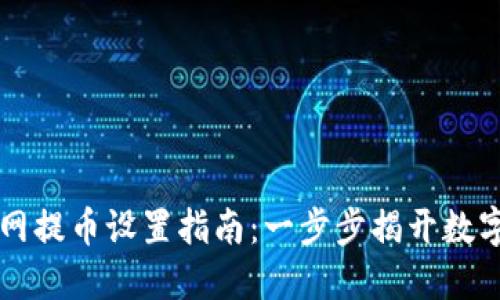 TPWallet主网提币设置指南：一步步揭开数字资产的秘密