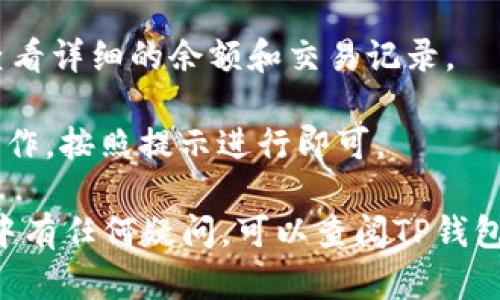 在TP钱包中，您可以按照以下步骤找到以USDT（Tether）为基础的数字资产：

1. **打开TP钱包**: 首先，确保您已经在设备上安装并打开TP钱包应用程序。

2. **进入钱包界面**: 登录到您的TP钱包账户。

3. **查找资产**: 在主界面，您可以看到“资产”或“钱包”选项，点击进入。

4. **添加USDT**: 如果您没有看到USDT，您可能需要点击“添加资产”或者“管理资产”，然后在搜索框中输入“USDT”以找到它。确保您选择的是正确的区块链版本（如ERC20, TRC20等），根据您的需求进行确认。

5. **查看USDT余额**: 一旦USDT被添加，您就可以在资产列表中看到它，点击进入可以查看详细的余额和交易记录。

6. **发送或接收USDT**: 在USDT的界面中，您会看到“发送”或“接收”选项，选择相应的操作，按照提示进行即可。

确保您的TP钱包已更新至最新版本，以便拥有最佳的用户体验及安全性。如果在操作过程中有任何疑问，可以查阅TP钱包的帮助文档或社区支持。