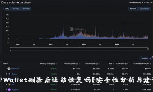 TPWallet删除后还能恢复吗？安全性分析与建议