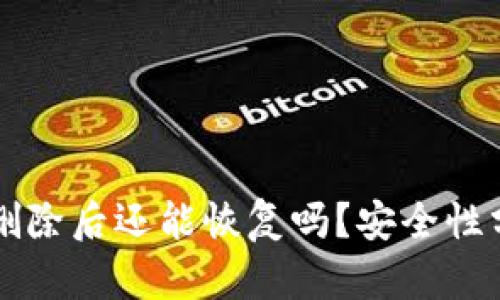 TPWallet删除后还能恢复吗？安全性分析与建议