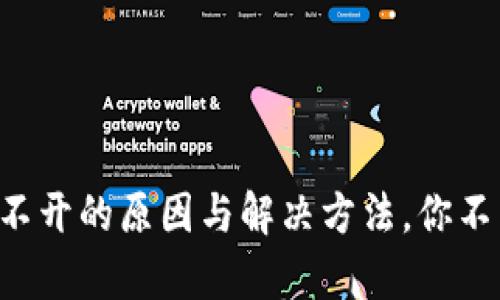 区块链钱包打不开的原因与解决方法，你不能错过的真相！