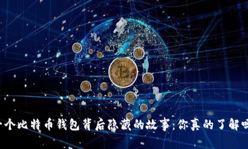一个比特币钱包背后隐藏的故事：你真的了解吗？