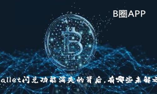 TPWallet闪兑功能消失的背后，有哪些未解之谜？