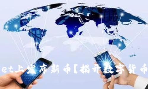 如何在TPWallet上发布新币？揭开数字货币世界的新篇章