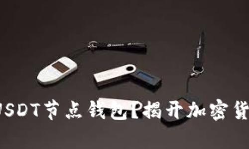 如何搭建USDT节点钱包？揭开加密货币的奥秘！