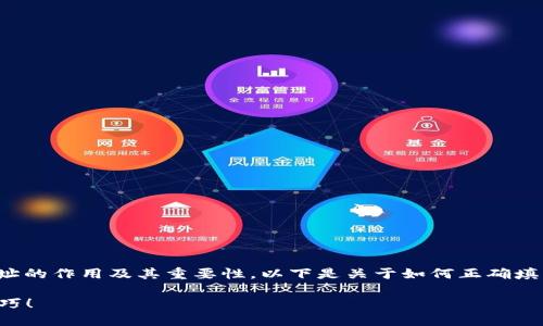 在讨论如何填写虚拟币钱包地址时，我们要理解钱包地址的作用及其重要性。以下是关于如何正确填写虚拟币钱包地址的指引，帮助用户更好地使用虚拟币。

### 虚拟币钱包地址填写宝典：你绝对不想错过的技巧！