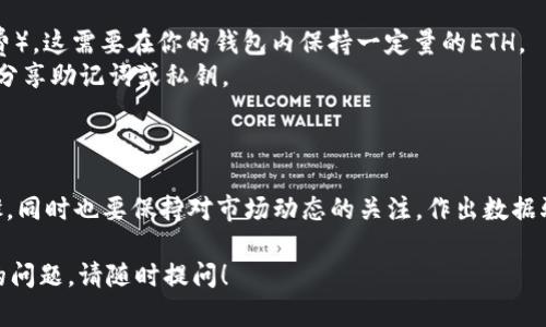 在TPWallet上交易ETH（以太坊）的过程相对简单，以下是一个大致的指南，帮你了解如何在TPWallet中进行ETH交易。

### 第一步：下载和安装TPWallet

1. **访问官网**：首先，你需要访问TPWallet的官方网站，下载适合你手机操作系统的应用程序。
2. **注册/登录**：打开TPWallet应用后，注册一个新账户，或者如果你已有账户，则直接登录。

### 第二步：创建或导入钱包

1. **创建钱包**：在TPWallet中，你可以选择创建一个新钱包。按照指示设置密码和备份你的助记词（务必妥善保存，避免丢失）。
2. **导入钱包**：如果你之前已经有一个钱包，可以选择导入已有钱包，输入助记词或私钥。

### 第三步：充值ETH

1. **获取ETH地址**：在TPWallet中，找到ETH的充值选项，系统会生成一个以太坊地址。
2. **转账ETH**：使用你的其他交易所账户或钱包，将ETH转账到你TPWallet提供的以太坊地址。

### 第四步：开始交易

1. **寻找交易功能**：在TPWallet的主界面，找到“交易”或者“市场”选项。
2. **选择ETH交易对**：TPWallet支持多种交易对，你需要选择ETH对其他币种进行交易。
3. **选择交易类型**：通常你可以选择“限价单”或“市场单”。限价单允许你设定价格，而市场单则是以当前市场价格进行交易。
4. **设置交易参数**：输入你希望买入或卖出的ETH数量，确认交易价格（如果是限价单）。
5. **确认交易**：检查所有信息无误后，确认并提交交易。

### 第五步：查看交易记录

1. **查看余额**：交易完成后，你可以在TPWallet的资产界面查看ETH和其他币的余额。
2. **交易历史**：在交易记录或历史选项中查看你的交易历史，以确保一切正常。

### 注意事项

- **网络费用**：交易时需要支付以太坊网络的手续费（Gas费），这需要在你的钱包内保持一定量的ETH。
- **安全措施**：确保你在安全的网络环境下进行交易，切勿分享助记词或私钥。

### 小结

在TPWallet上交易ETH的步骤比较直观，确保你遵循以上步骤，同时也要保持对市场动态的关注，作出数据驱动的交易决策。希望以上信息能够帮助你顺利进行ETH交易。

如果有任何更深入的问题，或者需要关于其他加密货币交易的问题，请随时提问！