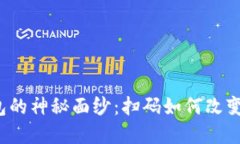 揭开比特币钱包的神秘面纱：扫码如何改变你的