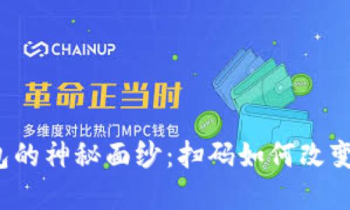 揭开比特币钱包的神秘面纱：扫码如何改变你的投资人生？