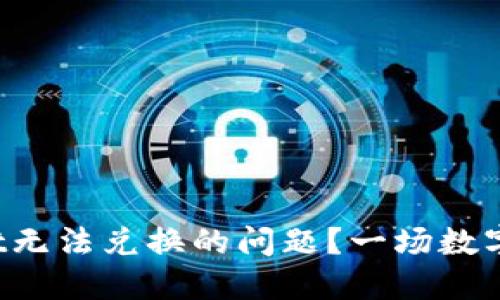 如何解决TPWallet无法兑换的问题？一场数字资产之旅的转折？