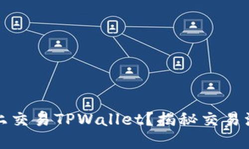 如何在币安链上交易TPWallet？揭秘交易流程与实用技巧