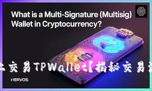 如何在币安链上交易TPWallet？揭秘交易流程与实用技巧