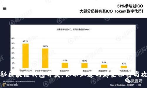 揭秘区块链钱包开发：你不知道的那些秘密与攻略