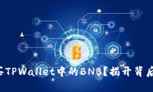 如何购买TPWallet中的BNB？揭开背后的秘密！