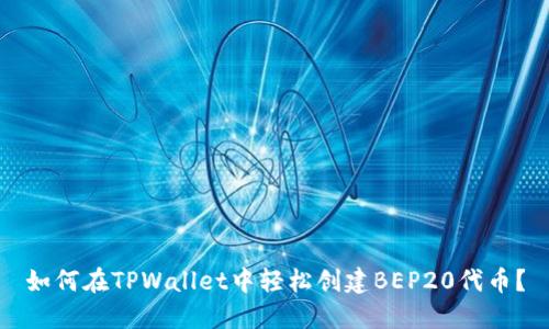 如何在TPWallet中轻松创建BEP20代币？