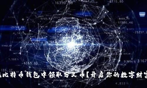 如何在比特币钱包中领取分叉币？开启你的数字财富之旅！