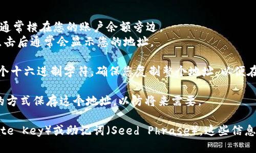 要找到自己的以太坊钱包地址，您可以按照以下步骤进行操作：

1. **打开您的以太坊钱包软件或应用**：这可能是一个桌面钱包（如Mist或Exodus），移动钱包（如Trust Wallet或MetaMask），或者硬件钱包（如Ledger或Trezor）。

2. **登录您的钱包**：如果您的钱包需要密码或恢复短语，请输入以访问您的钱包。

3. **查找地址**：
   - 在大多数钱包中，您的以太坊地址会在主界面上显现，通常横在您的账户余额旁边。
   - 您可能会看到一个带有