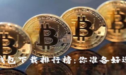2023年最佳手机区块链钱包下载排行榜：你准备好迎接数字资产的未来了吗？