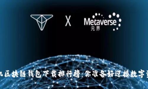 2023年最佳手机区块链钱包下载排行榜：你准备好迎接数字资产的未来了吗？
