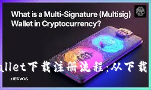 bianoti揭秘TPWallet下载注册流程：从下载到入门，只需几步！