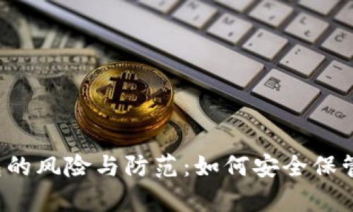 比特币存放钱包的风险与防范：如何安全保管你的数字资产？