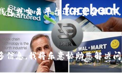 如果您的TPWallet国内账户无法使用，您可以按照以下步骤来解决问题：

### 1. 检查账户状态
首先，确认您的账户是否存在任何限制或异常情况。您可以尝试登录TPWallet查看账户状态，或者收到的任何通知信息。

### 2. 更新应用程序
确保您使用的TPWallet客户端是最新版本。前往应用商店检查是否有可用的更新。有时，旧版本可能会导致连接问题。

### 3. 网络连接
确认您的设备连接到网络。如果网络不稳定，可能会导致无法访问账户。尝试切换Wi-Fi或移动数据。

### 4. 联系客服
如果以上步骤没有解决问题，建议直接联系TPWallet的客服团队。他们可以提供具体的解决方案和支持。

### 5. 查看官方公告
定期浏览TPWallet的官方网站或社交媒体，了解任何突然的服务变更或维护通知。

### 6. 考虑备选方案
如果问题长期存在，可以考虑使用其他电子钱包或交易平台进行资金操作。

---

如需更详细的指导或个性化帮助，请提供更多信息，我将乐意协助您解决问题！