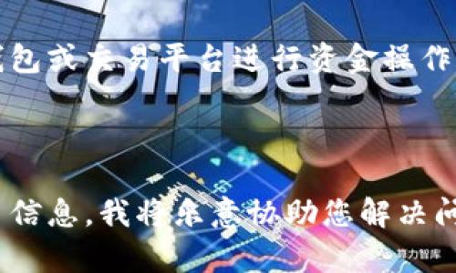 如果您的TPWallet国内账户无法使用，您可以按照以下步骤来解决问题：

### 1. 检查账户状态
首先，确认您的账户是否存在任何限制或异常情况。您可以尝试登录TPWallet查看账户状态，或者收到的任何通知信息。

### 2. 更新应用程序
确保您使用的TPWallet客户端是最新版本。前往应用商店检查是否有可用的更新。有时，旧版本可能会导致连接问题。

### 3. 网络连接
确认您的设备连接到网络。如果网络不稳定，可能会导致无法访问账户。尝试切换Wi-Fi或移动数据。

### 4. 联系客服
如果以上步骤没有解决问题，建议直接联系TPWallet的客服团队。他们可以提供具体的解决方案和支持。

### 5. 查看官方公告
定期浏览TPWallet的官方网站或社交媒体，了解任何突然的服务变更或维护通知。

### 6. 考虑备选方案
如果问题长期存在，可以考虑使用其他电子钱包或交易平台进行资金操作。

---

如需更详细的指导或个性化帮助，请提供更多信息，我将乐意协助您解决问题！