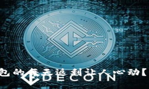 为什么虚拟币钱包的每天返利让人心动？背后有什么秘密？