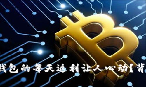 为什么虚拟币钱包的每天返利让人心动？背后有什么秘密？