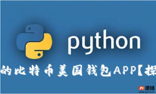如何选择最适合你的比特币美国钱包APP？探索潜在风险与机遇