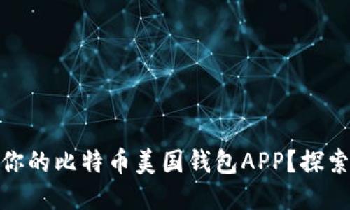 如何选择最适合你的比特币美国钱包APP？探索潜在风险与机遇