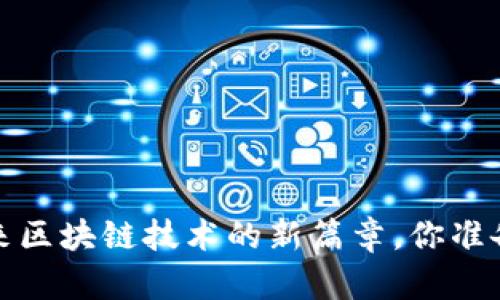 TPWallet公链:未来区块链技术的新篇章,你准备好迎接挑战了吗?
