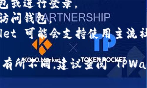 TPWallet 通常支持多种方式登录，包括：

1. **钱包地址登录**：用户可以直接使用他们的区块链钱包地址进行登录。
2. **助记词登录**：通过输入助记词来恢复钱包或进行登录。
3. **私钥登录**：用户可以使用他们的私钥来访问钱包。
4. **社交媒体账户登录**：某些情况下，TPWallet 可能会支持使用主流社交媒体平台（如 Facebook、Twitter 等）登录。

具体支持的登录方式可能会根据版本和平台而有所不同，建议查阅 TPWallet 的官方网站或用户手册以获取最新信息。