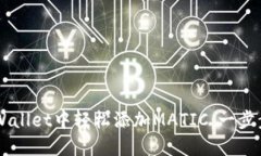 如何在TP Wallet中轻松添加MATIC：一步步教你实现！