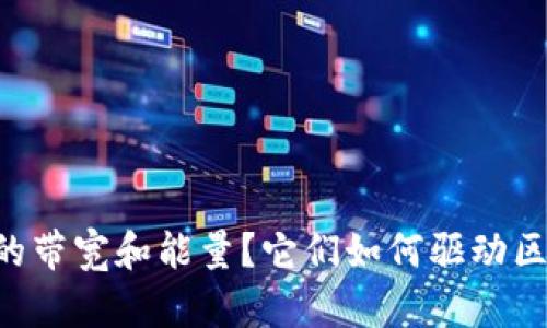 什么是TPWallet的带宽和能量？它们如何驱动区块链体验的未来？