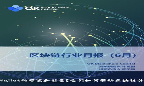 什么是TPWallet的带宽和能量？它们如何驱动区块链体验的未来？