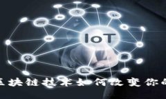 诺壹钱包：区块链技术如何改变你的财务未来？