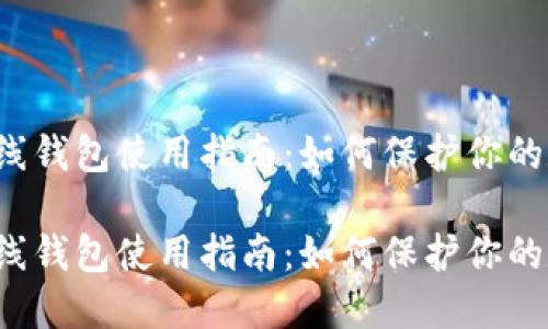 比特币离线钱包使用指南：如何保护你的数字资产？

比特币离线钱包使用指南：如何保护你的数字资产？