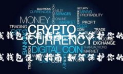 比特币离线钱包使用指南：如何保护你的数字资