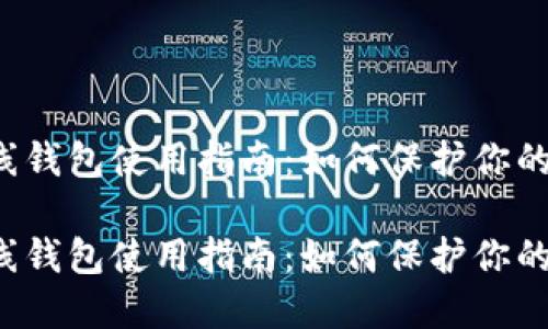 比特币离线钱包使用指南：如何保护你的数字资产？

比特币离线钱包使用指南：如何保护你的数字资产？