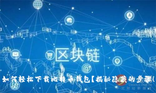 如何轻松下载比特币钱包？揭秘隐藏的步骤！