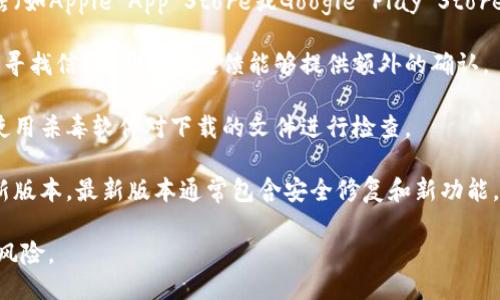 关于如何安全下载TPWallet（TP钱包），请遵循以下步骤：

1. **官方渠道**：访问TPWallet的官方网站（通常为tpwallet.com），通常他们会提供官方的下载链接。确保网站是安全的，并注意是否有HTTPS标识。

2. **应用商店**：如果你使用的是手机，可以在相应的应用商店（如Apple App Store或Google Play Store）中搜索“TPWallet”，确保下载的是由官方开发者发布的应用。

3. **社区与论坛**：在加密货币相关的论坛或社交媒体群组中寻找信息，用户的反馈能够提供额外的确认。

4. **安全性验证**：下载前确保进行病毒扫描和安全性检查，使用杀毒软件对下载的文件进行检查。

5. **保持更新**：安装后，定期检查更新以确保你使用的是最新版本，最新版本通常包含安全修复和新功能。

按照上述步骤操作，可以大幅降低下载过程中出现安全问题的风险。